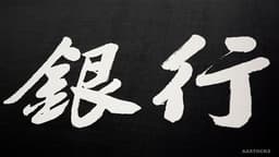Citi Projects 2.1% Year-over-Year Revenue Growth for Chinese Banks in Q4 2025; Recommends BANK OF CHINA and BANK OF NINGBO as Top Choices