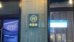 an image of <Study>JPM Ratings and Target Prices for Chinese Hotel Operators (Table)