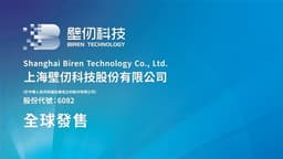 BIREN TECH (06082.HK) Launches IPO Today with Entry Cost Around $3,960, Anticipated to Be Hong Kong's First GPU Stock