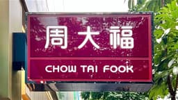 an image of Cheng Family Contributes 54% of CHOW TAI FOOK Shares to Chow Tai Fook Enterprises