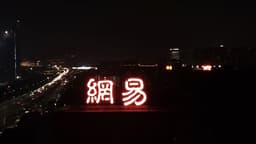 Citi Projects Over 9% Year-Over-Year Growth in NTES-S (09999.HK) 4Q25 Online Game Revenue, Maintains Buy Rating